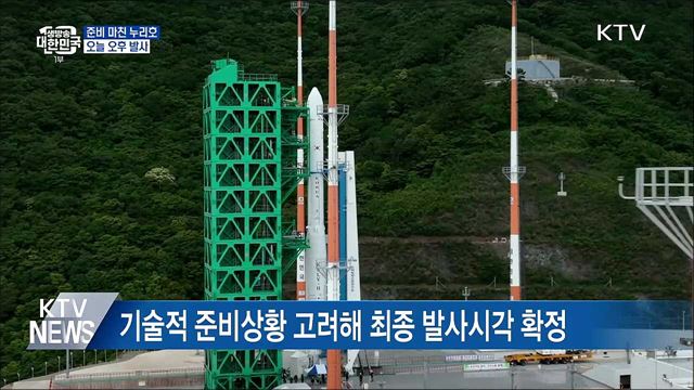 만반의 준비 마친 누리호, 오늘 오후 발사