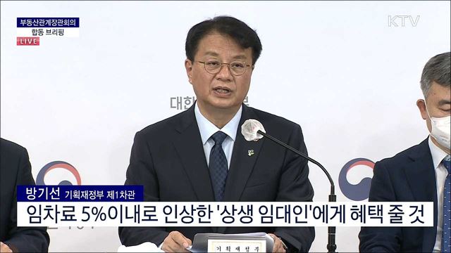 부동산관계장관회의 합동 브리핑