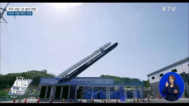 우주 산업 2040년 1조 달러 전망···국내 기업 약진 기대