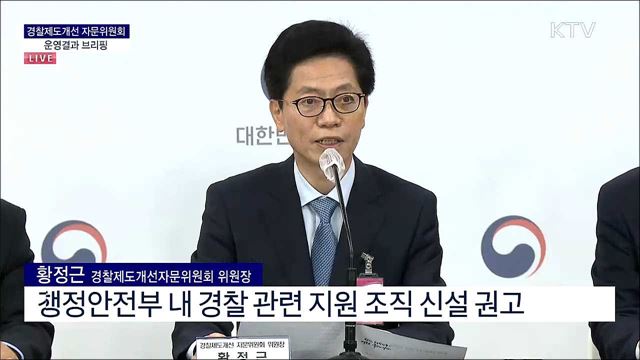 경찰제도개선 자문위원회 운영결과 브리핑