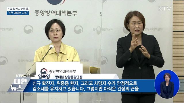 "하루 확진자 2주 뒤 5천 명대로 감소"