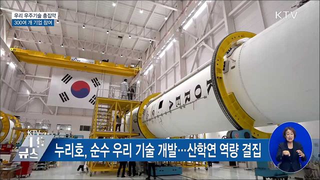 우리 우주기술 총집약···300여 개 기업 참여