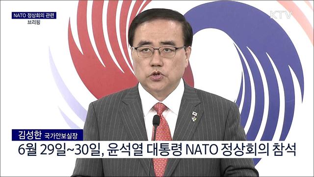 NATO 정상회의 관련 브리핑