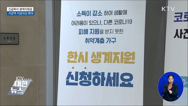 저소득층 긴급복지 생계지원금 지급액·지급대상 확대
