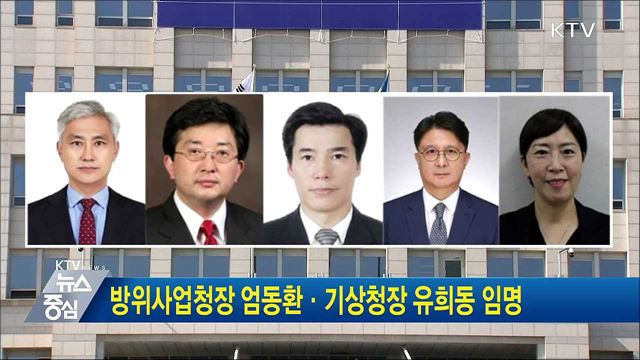 방위사업청장 엄동환·기상청장 유희동 임명