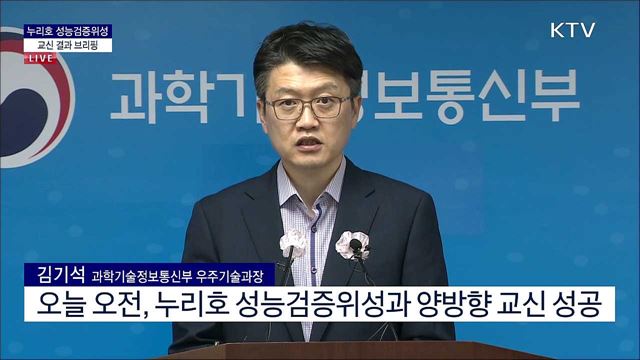 누리호 성능검증위성 교신 결과 브리핑 (22. 06. 22. 11시)