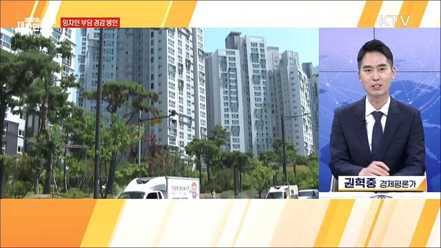 공급 확대·세 부담 완화, 새 정부 첫 부동산 대책 [경제&이슈]