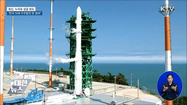 외신, 누리호 성공 보도 "한국 미래 우주발전 문 열려”