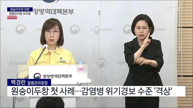 원숭이두창 관련 질병관리청 브리핑