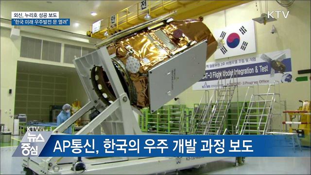 외신, 누리호 성공 보도 "한국 미래 우주발전 문 열려"