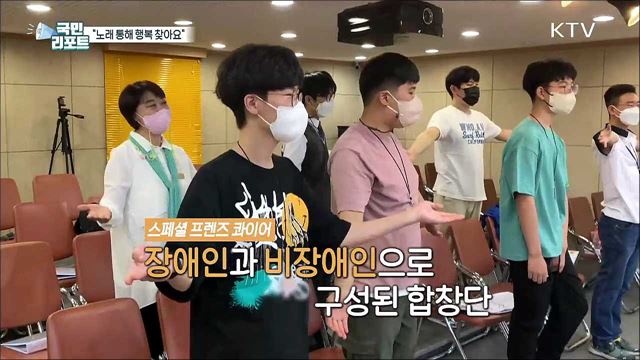 노래 통해 행복 찾는 '특별한 합창단'