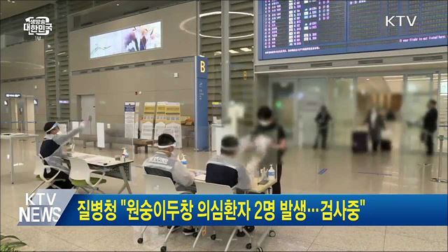 질병청 "원숭이두창 의심환자 2명 발생···검사중"