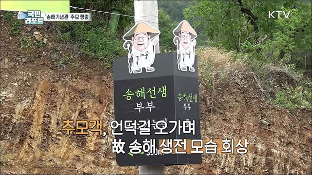 故 송해 제2의 고향 달성 '송해기념관' 추모 행렬