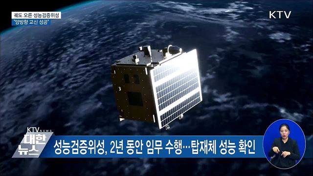 궤도 오른 성능검증위성···"양방향 교신 성공"