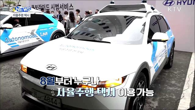 우리동네 폭염지도···자율주행 택시 도입 [S&News]