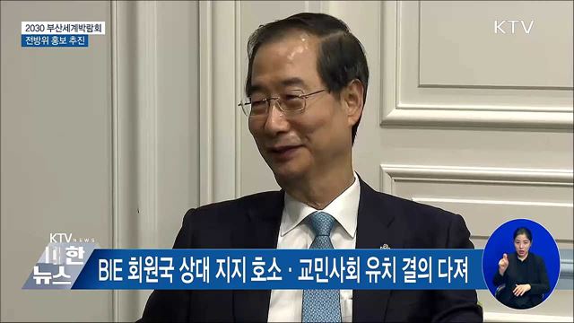'2030 부산세계박람회' 유치 잰걸음···전방위 홍보