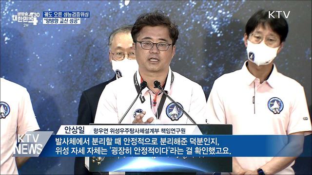 궤도 오른 성능검증위성···"양방향 교신 성공"