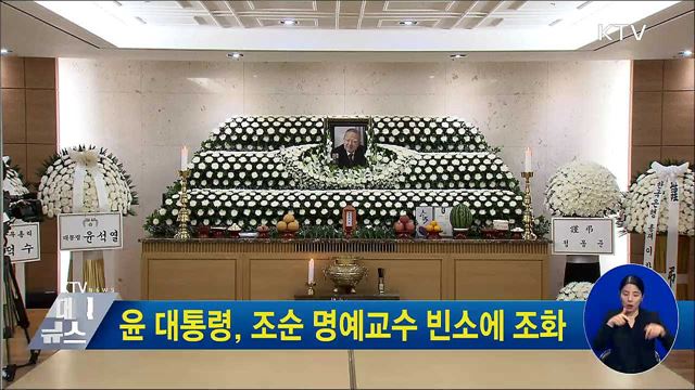 윤 대통령, 조순 명예교수 빈소에 조화