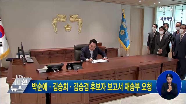 박순애·김승희·김승겸 후보자 보고서 재송부 요청