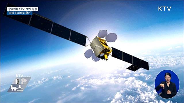항공위성 1호기 발사 성공···"정밀 위치정보 확인"