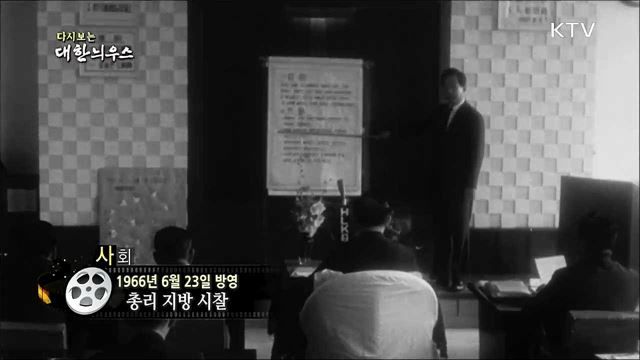 다시보는 대한늬우스 (66. 6. 23)