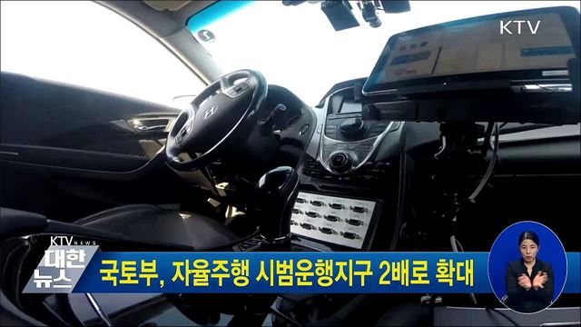 국토부, 자율주행 시범운행지구 2배로 확대