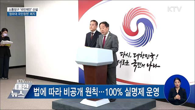 소통창구 '국민제안' 신설···'靑 국민청원' 폐지