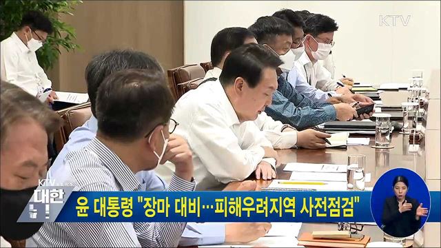 윤 대통령 "장마 철저 대비···피해우려지역 사전 점검"