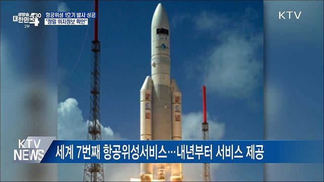 항공위성 1호기 발사 성공···"정밀 위치정보 확인"