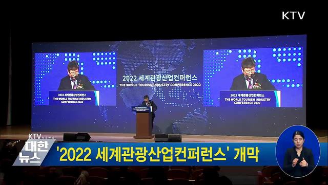 '2022 세계관광산업컨퍼런스' 개막