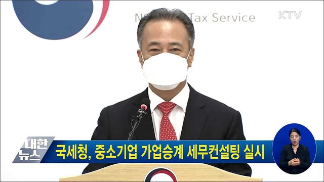 국세청, 중소기업 가업승계 세무컨설팅 실시