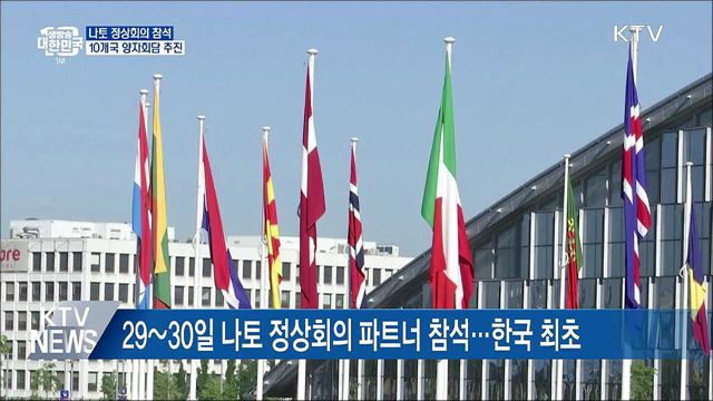 나토 정상회의 참석···10개국 양자회담 추진