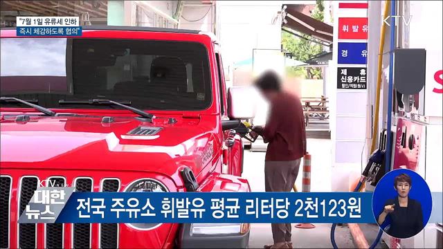 "유류세 인하 즉시 체감할 수 있도록 할 것"
