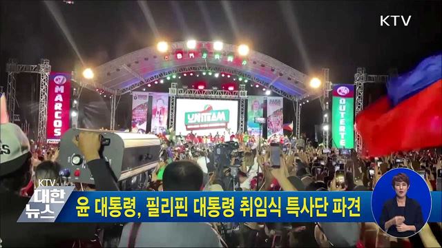 윤 대통령, 필리핀 대통령 취임식 특사단 파견