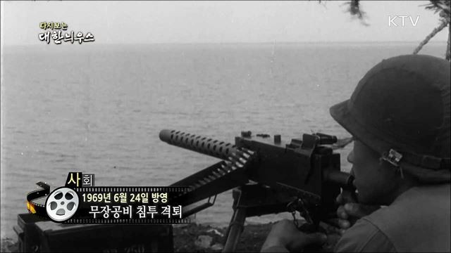 다시보는 대한늬우스 (69. 6. 24)