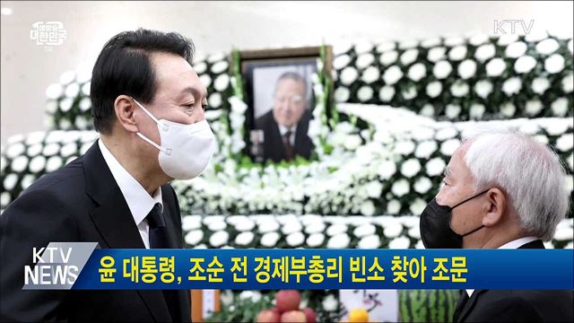 윤 대통령, 조순 전 경제부총리 빈소 찾아 조문