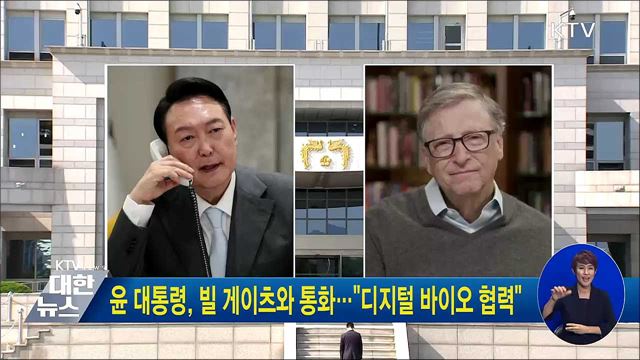 윤 대통령, 빌 게이츠와 통화···"디지털 바이오 협력"