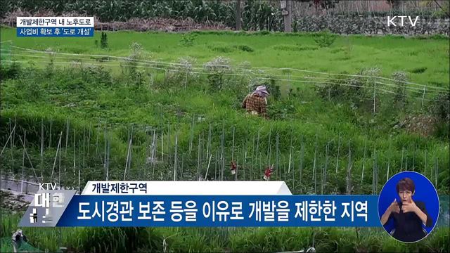개발제한구역에 '도로 개설'···주민 불편 해소 [우리동네 개선문]