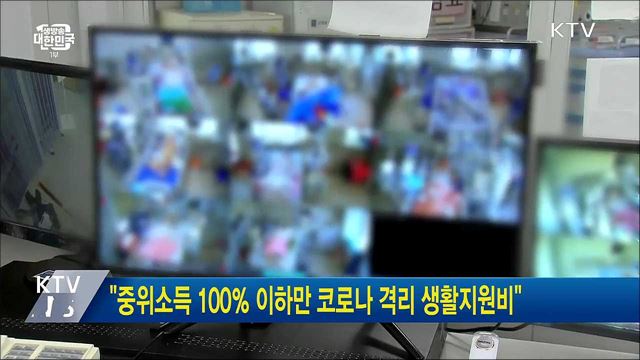 "중위소득 100％ 이하만 코로나 격리 생활지원비"