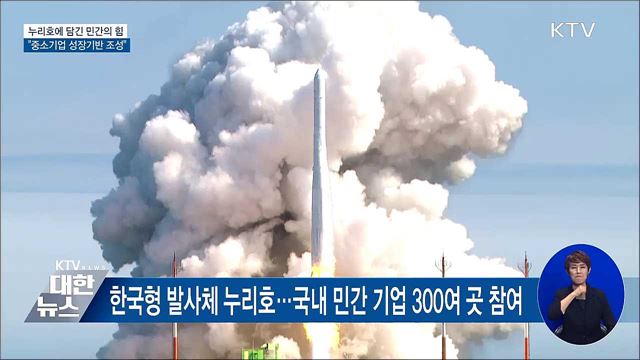 누리호에 담긴 민간의 힘···"중소기업 성장기반 조성"