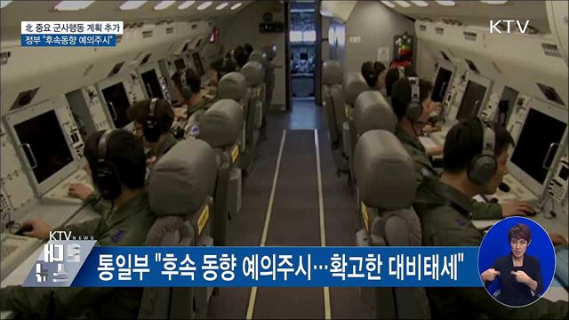 北, 중요 군사행동 계획 추가···"후속동향 예의주시"
