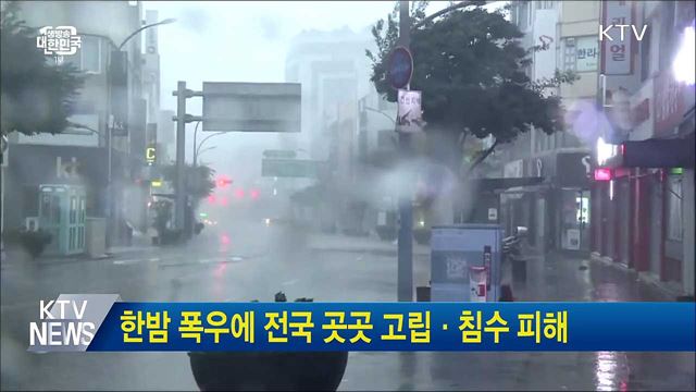 한밤 폭우에 전국 곳곳 고립·침수 피해