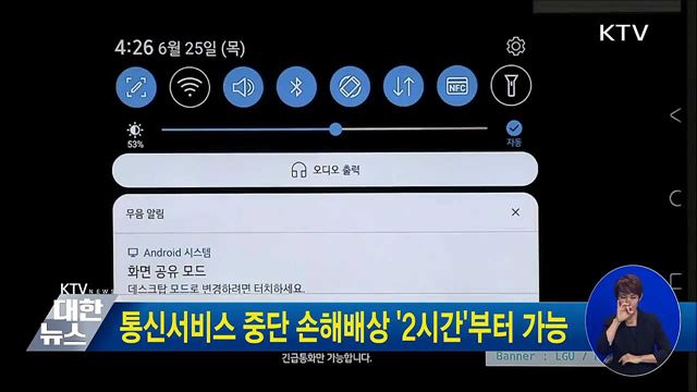 통신서비스 중단 손해배상 '2시간'부터 가능