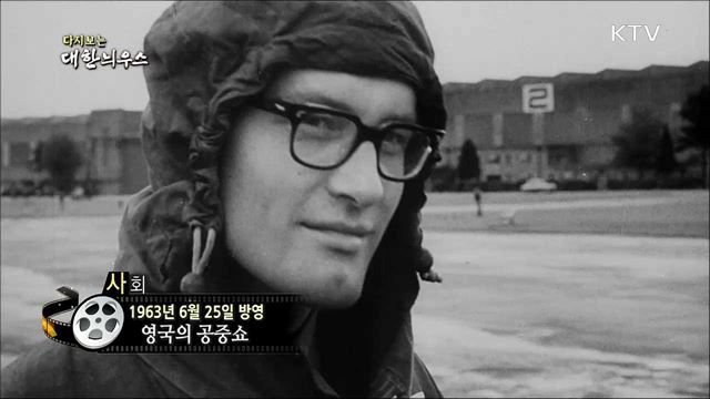 다시보는 대한늬우스 (63. 6. 25)