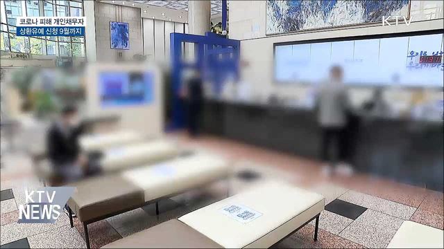 코로나 피해 개인채무자 상환유예 신청 9월까지