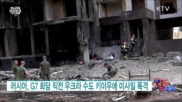 러시아, G7 회담 직전 우크라 수도 키이우에 미사일 폭격 [월드 투데이]