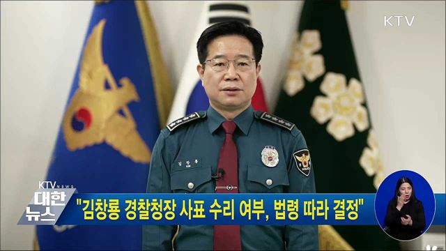 "김창룡 경찰청장 사표 수리 여부, 법령 따라 결정"