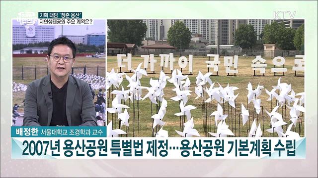 기획 대담, '청춘 용산'···생태공원 조성 주요 계획은?