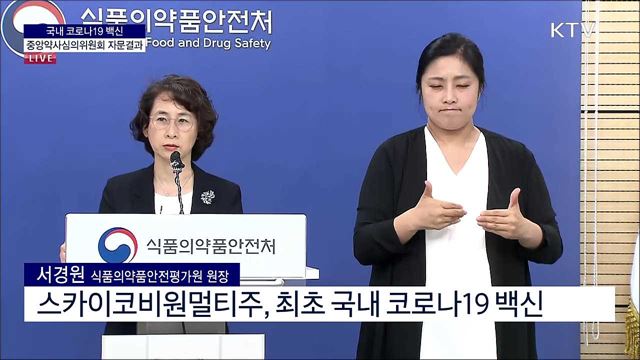 코로나19 백신 중앙약사심의위원회 자문 결과 브리핑