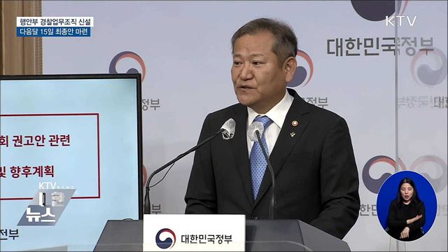 행안부 경찰업무조직 신설···다음달 15일 최종안 마련